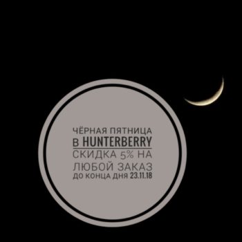 Черная пятница в Hunterberry