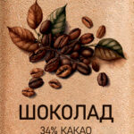 Шоколад молочный с кофе