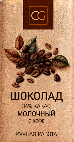 Шоколад молочный с кофе
